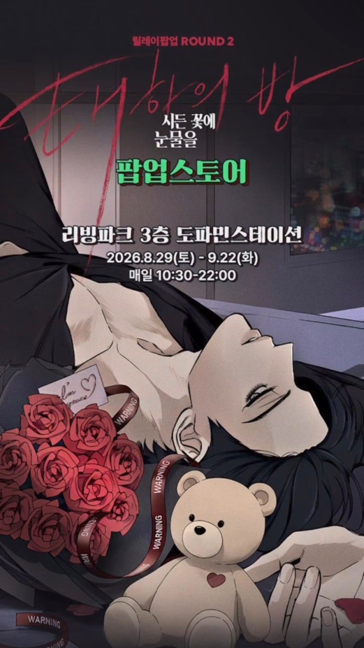 〈시든 꽃에 눈물을〉 팝업스토어