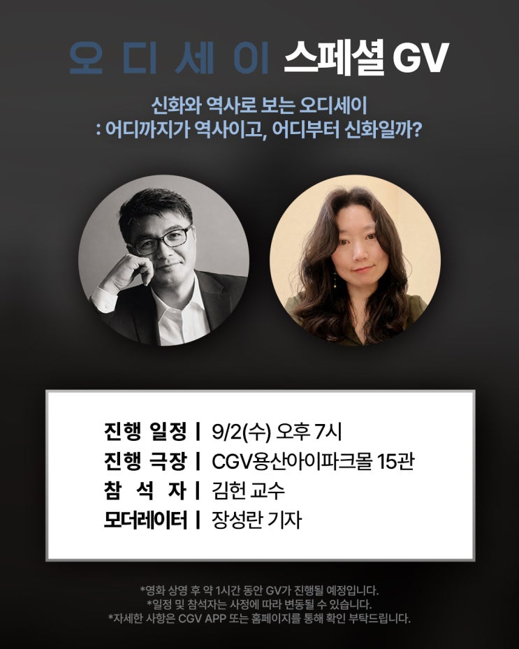 ⛵오디세이 영화 재밌게 봤다면, ✨오디세이 GV도 있다! (feat. 스윙스....