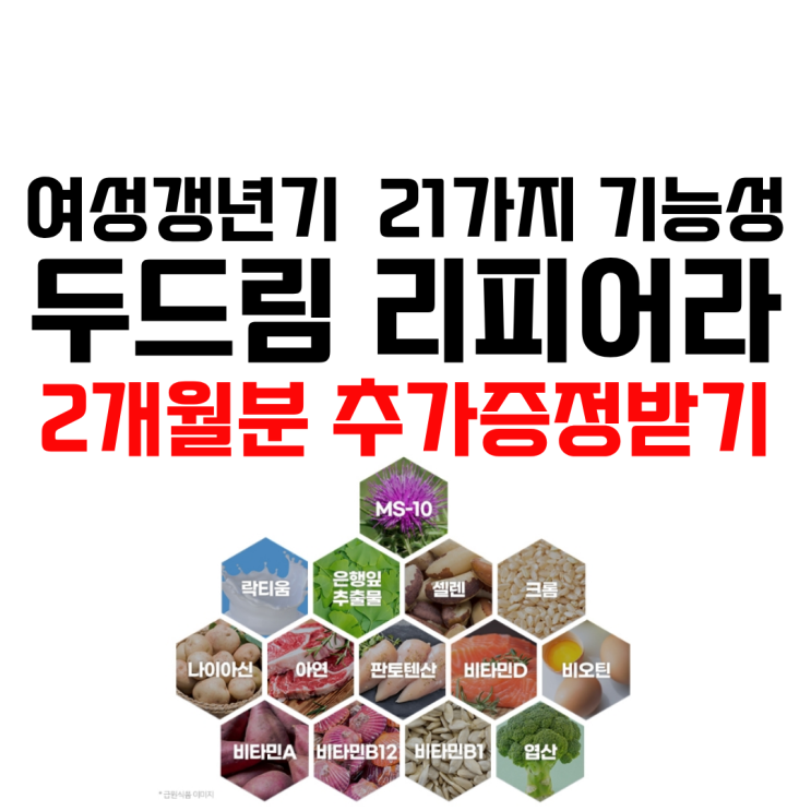 두드림 리피어라 가격 최명길 갱년기영양제 효능 후기