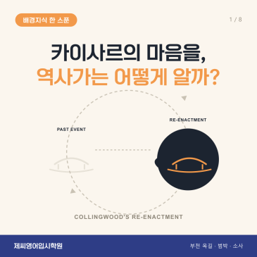 옥길동 영어학원 제씨영어입시학원 - 콜링우드의 재연 카드뉴스