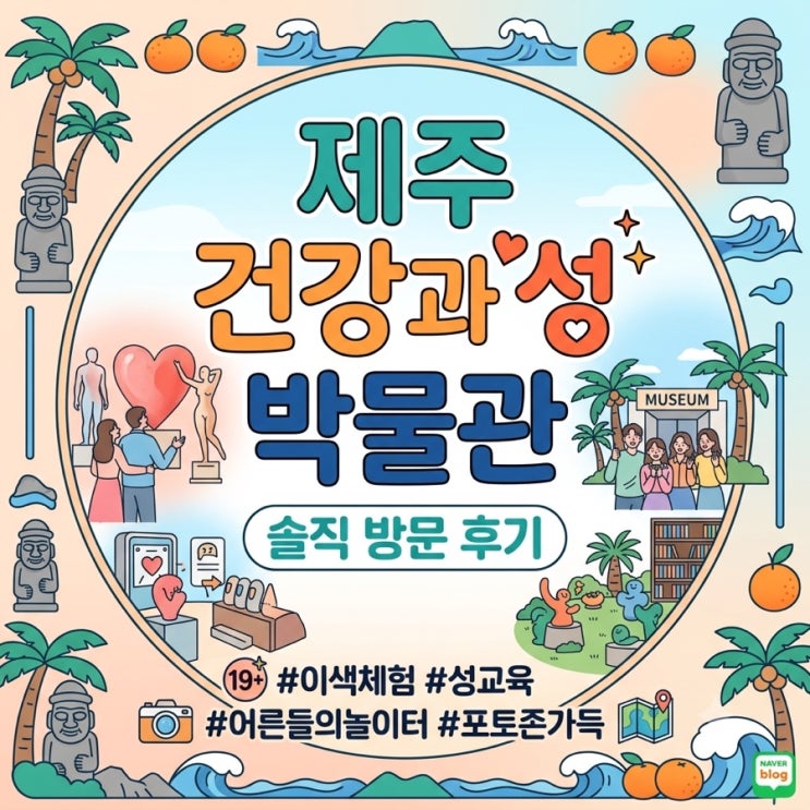 제주 여행 중 색다른 곳을 찾는다면?  제주 건강과 성 박물관 후기