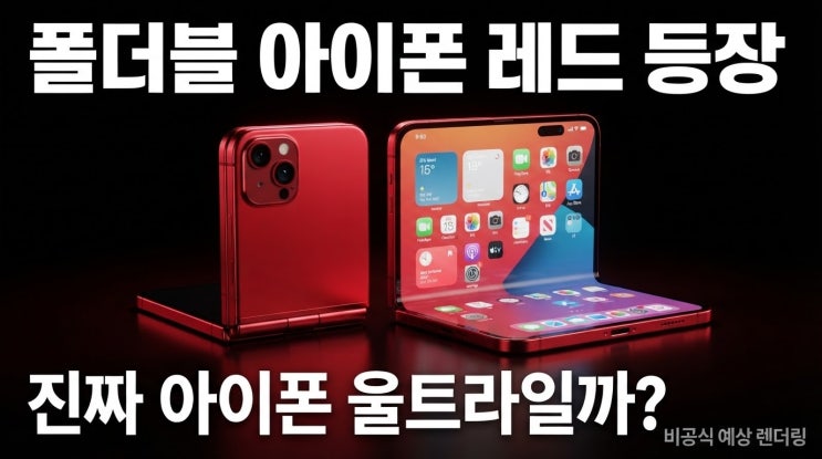 폴더블아이폰레드색상렌더링 등장, 진짜아이폰울트라일까?
