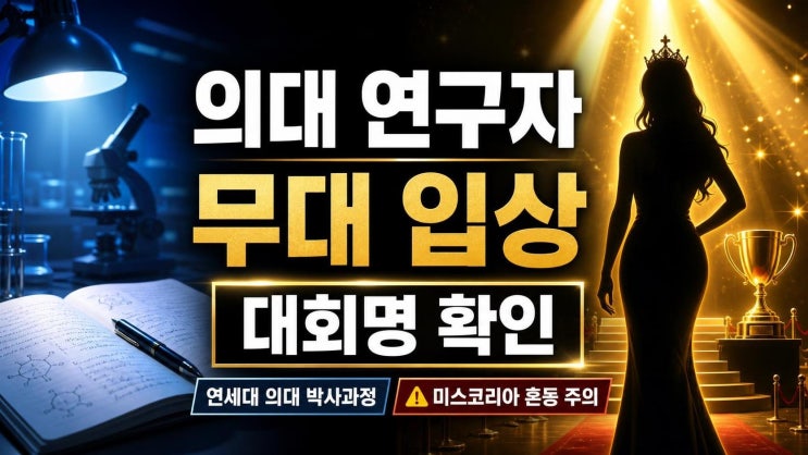 황지혜 연세대 의대, 미스 인터콘티넨탈 3위 의미