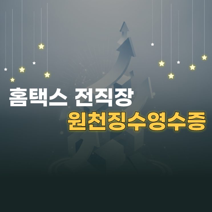 홈택스 전직장 원천징수영수증 발급 방법과 퇴사자 소득자료 조회 절차