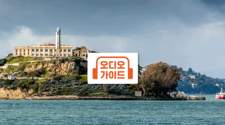 [샌프란시스코 한국어 투어 추천] 알카트라즈섬 크루즈 투어 예약 ....