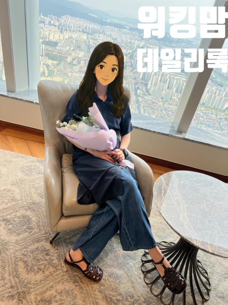 워킹맘 기념일 데이트룩 4 : 러브패리스 네이비 원피스에 유니클로 드레이피 데님 턱팬츠