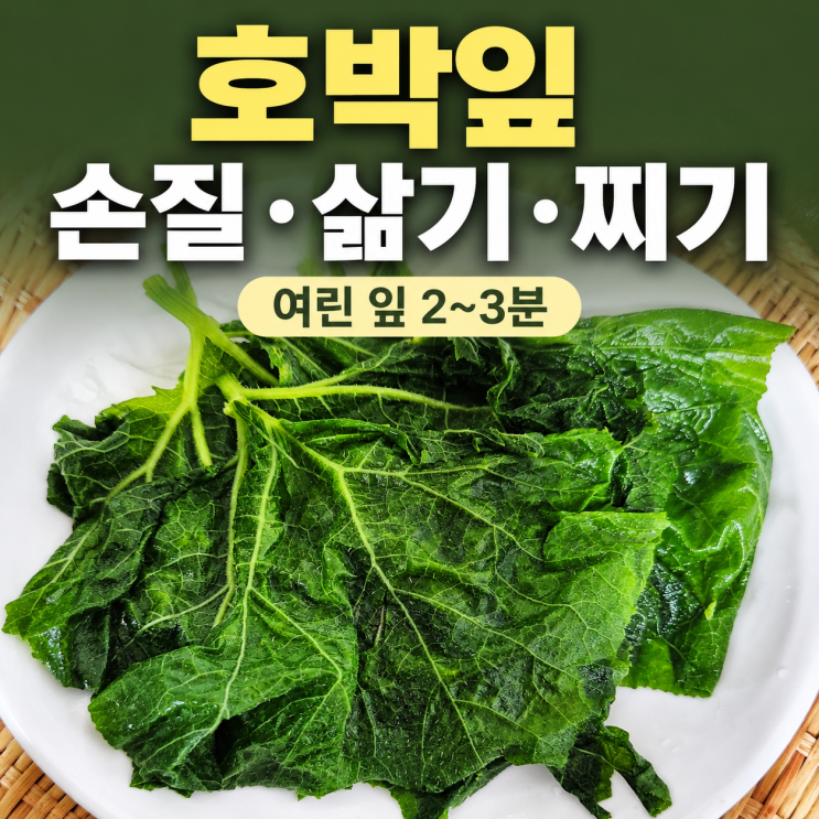 호박잎 찌는법 손질법 데치기 삶기 레인지 요리