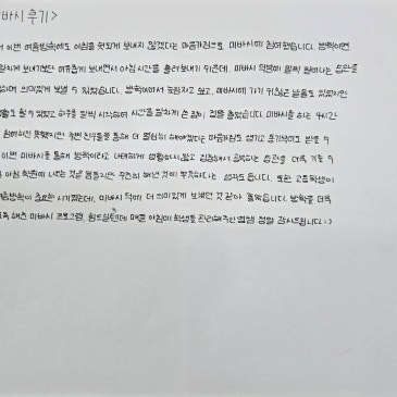 여름방학 미바시 후기(미래를 바꾸는시간)