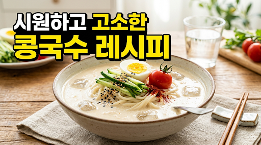 콩국수 만들기 여름철 시원한 메뉴 간편 꿀팁