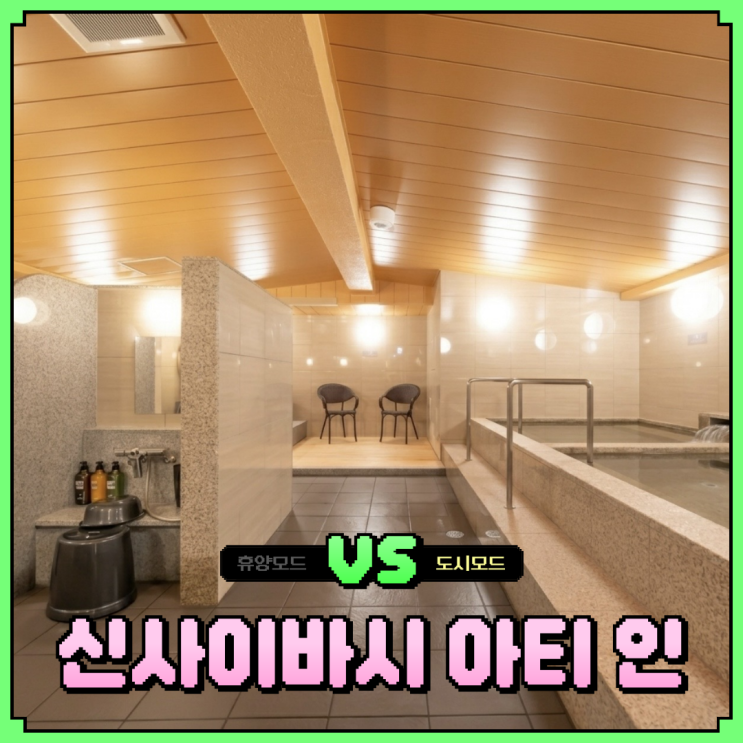 신사이바시 아티 인 짐보관 대욕장 내돈내산 예약 꿀팁