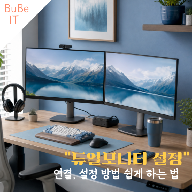 "듀얼모니터 설정"과 연결 방법 쉽게 하는 법