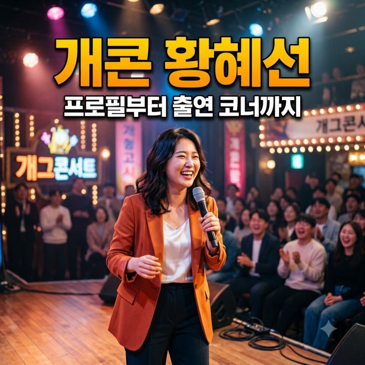 개그콘서트 황혜선 누구길래? KBS 34기와 출연 코너 알아보니