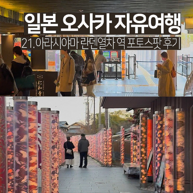 교토 아라시야마 기모노 포레스트 란덴역 포토스팟 후기