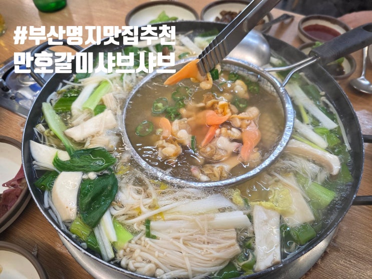☆부산 명지 맛집 추천☆ 갈미조개 샤브샤브 '만호갈미샤브샤브'(#....