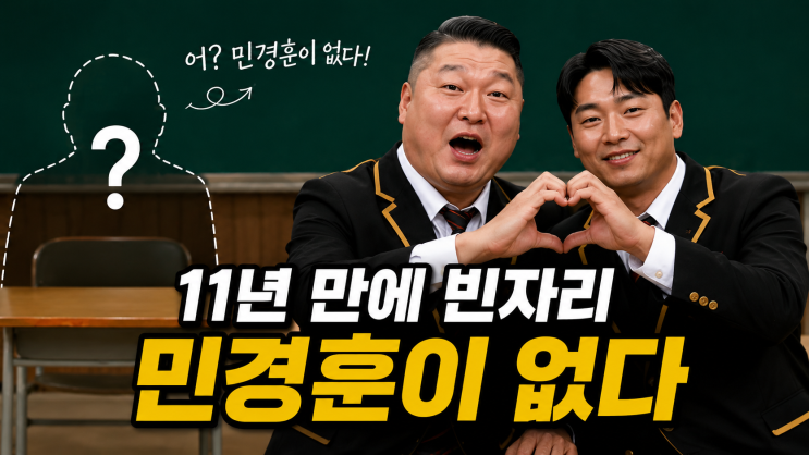 민경훈 없는 ‘아는 형님’ 단체사진 공개…빈자리 채운 사람은 곽....