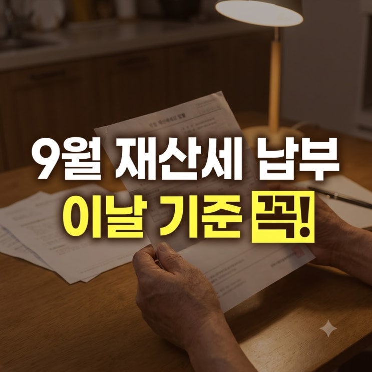 9월 재산세 납부기간 조회 기준 납부방법 완벽 정리