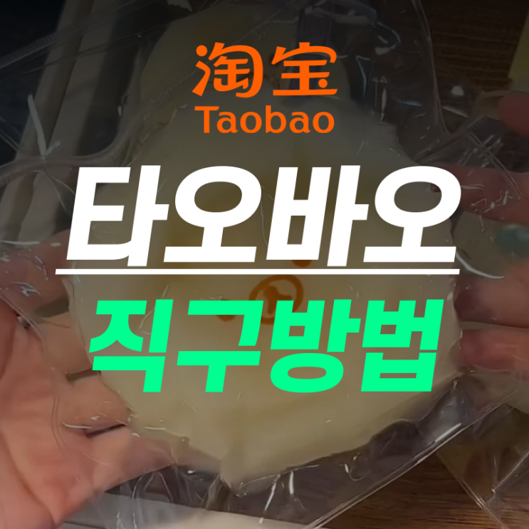 타오바오 직구방법 초보자 가이드 +중국 배대지 이용부터 결제 및 ....