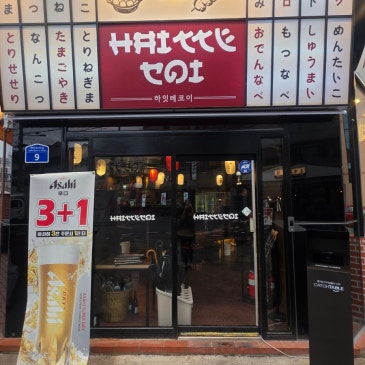 경산 옥산동 이자까야, 술집 하잇테코이