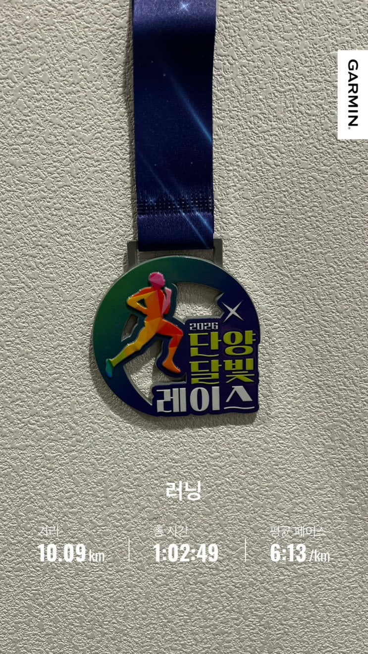 2026 단양달빛레이스 10km 참가 후기｜단양 마라톤 코스·기록·완주 후기