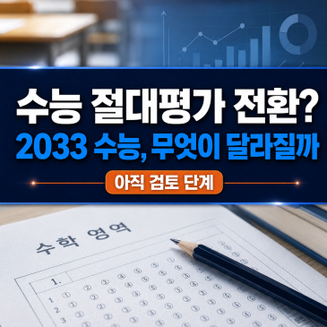 수능 절대평가 전환되나? 2033 수능 서·논술형 도입 핵심 정리