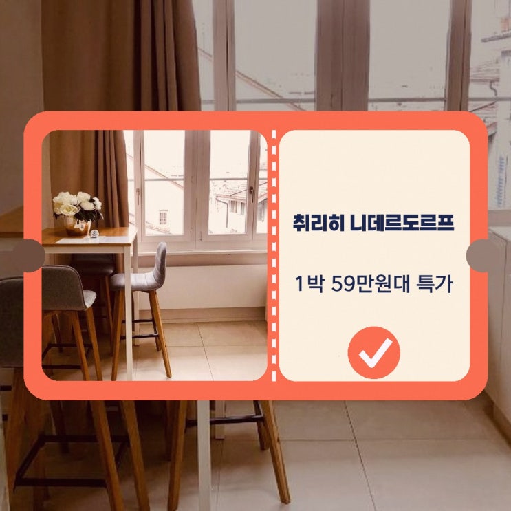 취리히 호텔 니데르도르프 - 그로스뮌스터 숙박 요금 정보