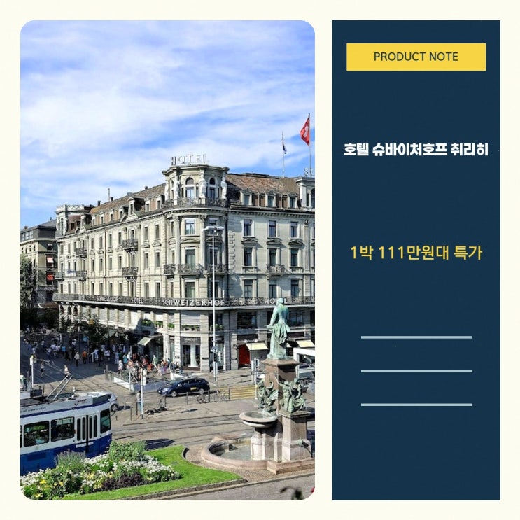 취리히 호텔 호텔 슈바이처호프 취리히 예약 혜택 살펴보기