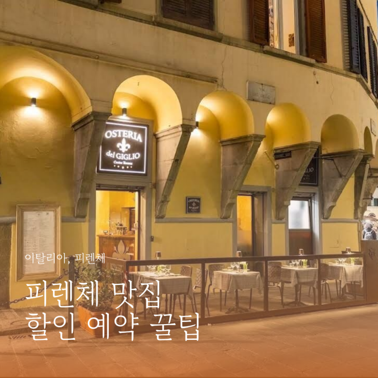 피렌체 맛집 예약 꿀팁 & 달오스떼·골든뷰 30% 할인 후기