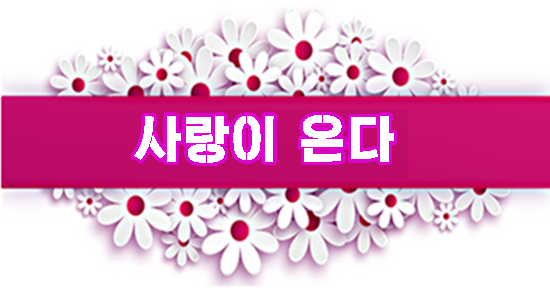[KBS 2TV 드라마] 사랑이 온다[제11회]