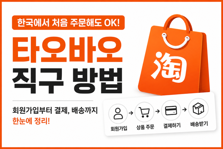 타오바오 직구 방법, 한국에서 처음 주문하면 여기서 제일 막힌다