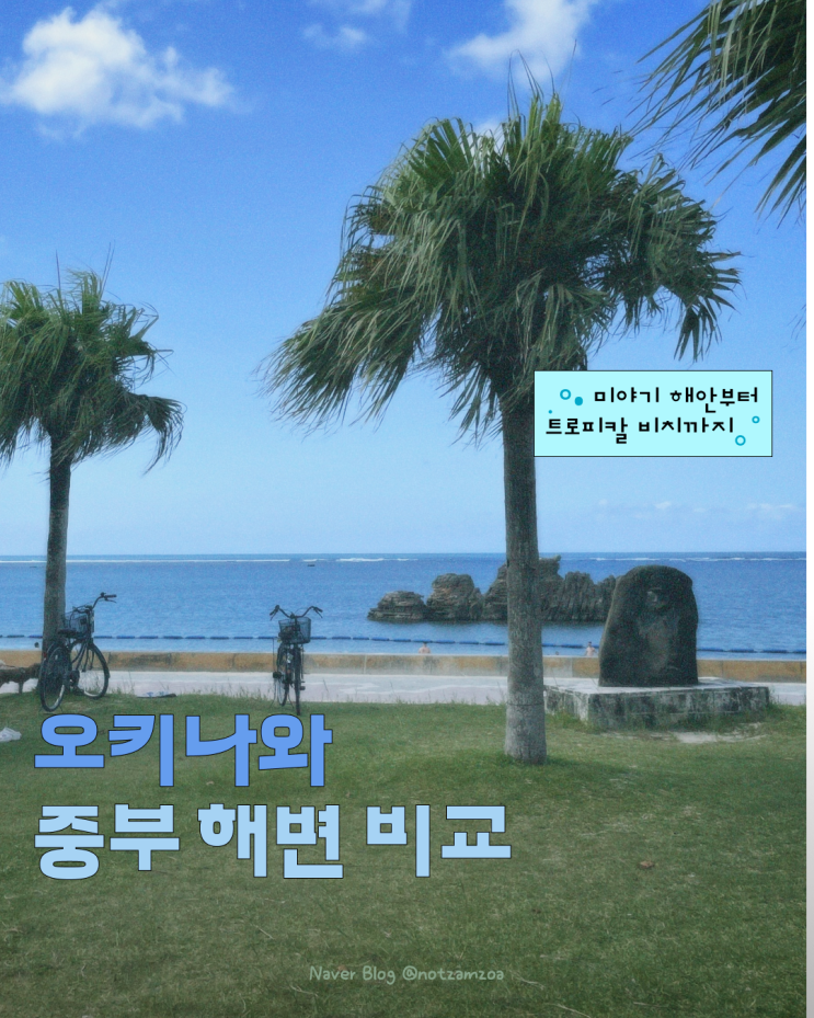 ️ 오키나와 중부 해변 비교(미야기해안, 스나베해변, 아라하비치, ....