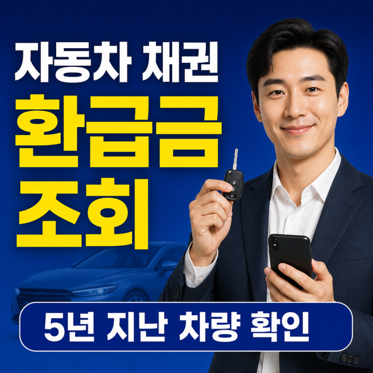 자동차 채권 환급금 조회 방법｜5년 지난 차량도 미환급금 확인