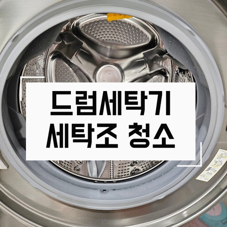 빨래를 해도 쉰내가 난다면? 세탁조 셀프 청소하는 법