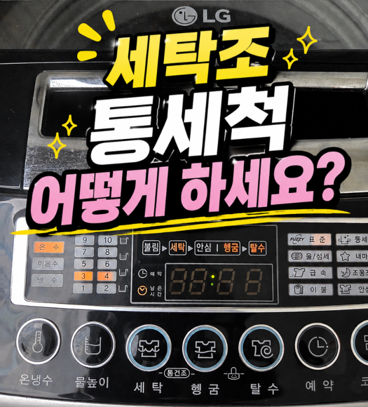 통돌이 세탁기 통세척 방법| 과탄산소다 베이킹소다로 세탁조 청소....