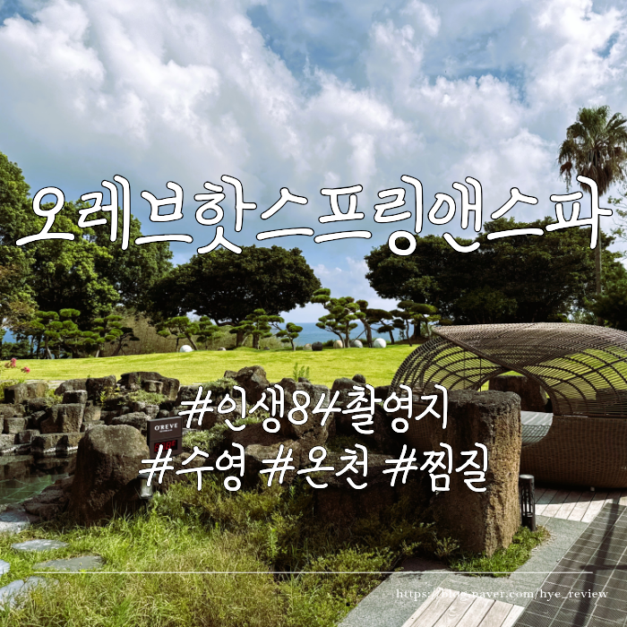 제주 여행｜기안84도 방문한 '오레브핫스프링앤스파'찐 후기! 수영·....