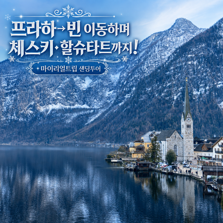 프라하에서 빈 이동하며 체스키크룸로프 할슈타트 고사우까지｜마....
