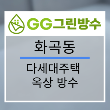 강남구 빌라·다세대주택 옥상 우레탄 방수 현장 시공 사진