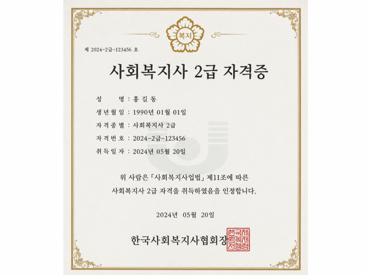 사회복지사 2급 자격증 취득방법 실습 신청 조건 바로보기
