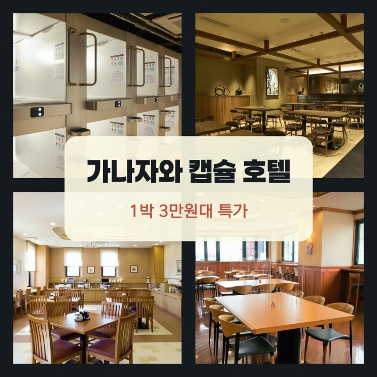 가나자와 가나자와 캡슐 호텔 무사시마치 조식 특가 링크 안내