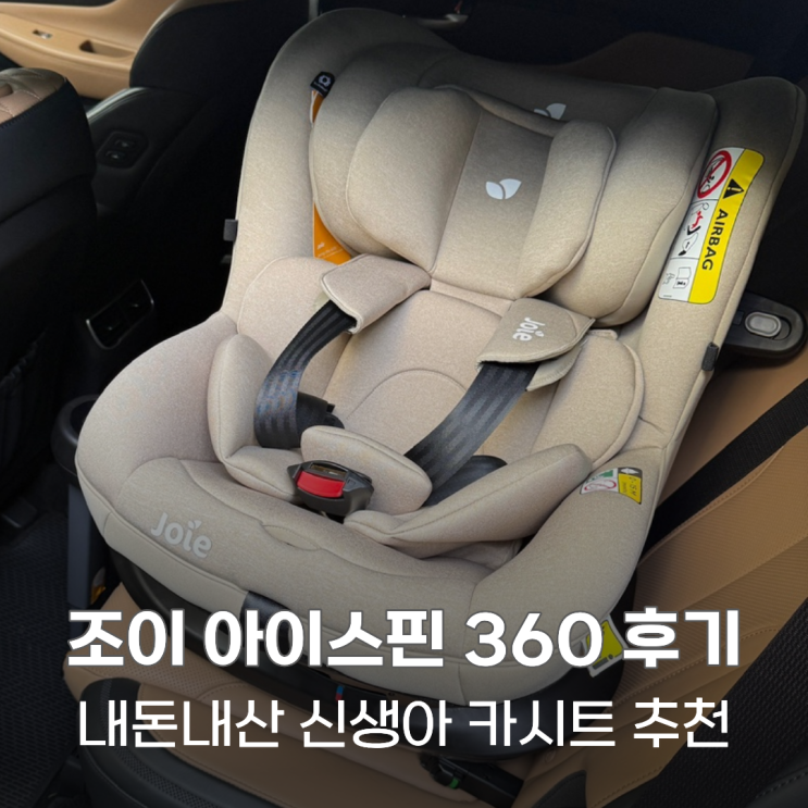 조이 아이스핀360 내돈내산 신생아 카시트 설치 방법, 후기
