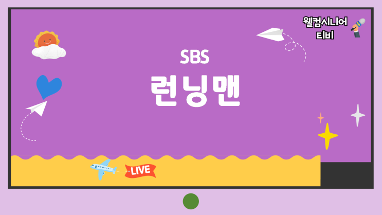 8월 30일 SBS [런닝맨] 818회 ‘할래? 말래? 레이스, 김원훈·권은비 출....