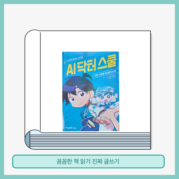 인기 웹툰이 어린이 책으로 나왔다. 이낙준(한산이가) 의사 작가의 '....