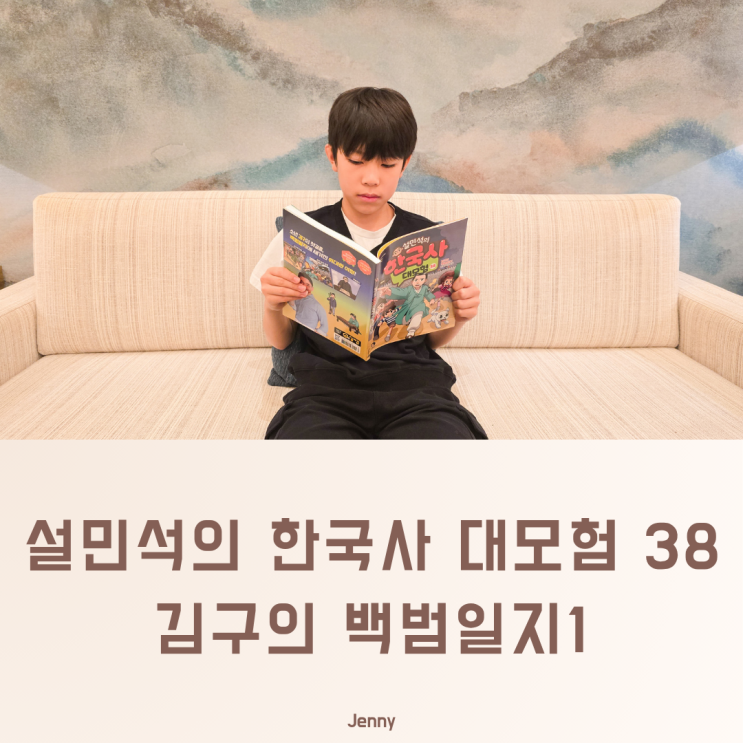 초등 한국사, 문제집보다 먼저 보여준 책, 설민석의 한국사 대모험38....