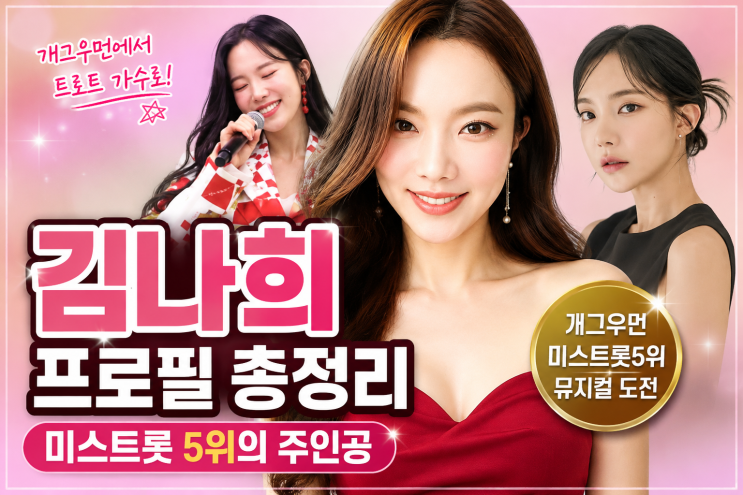 김나희 프로필 나이부터 미스트롯 5위까지, 개그우먼에서 트로트 가....