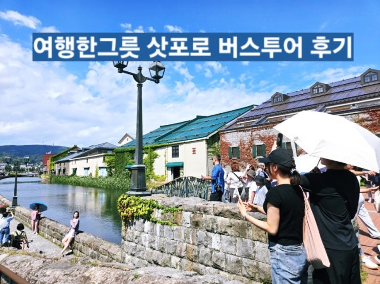 오타루 샤코탄 부모님과 삿포로 근교 효도여행｜ 여행한그릇 버스투어 대만족 후기