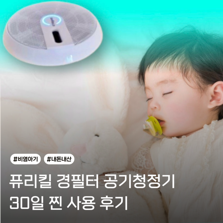 퓨리킬 공기파균기 (내돈내산) | 30일 사용후기, 비염 아기, 모세기관지염 아기
