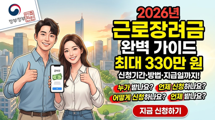 2026년 근로장려금 신청방법 총정리! 신청기간·지급일·자격요건까지