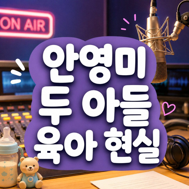 안영미 둘째 출산 후 복귀: 두 집 살림 육아 고백 ✨