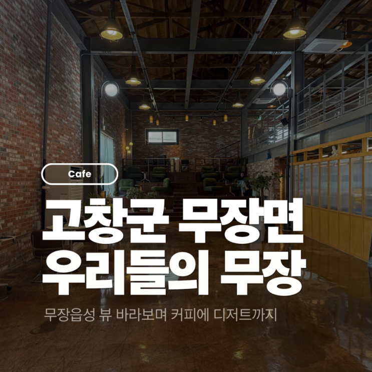 전북 고창군 무장면 무장읍성이 보이는 카페 ’우리들의 무장‘