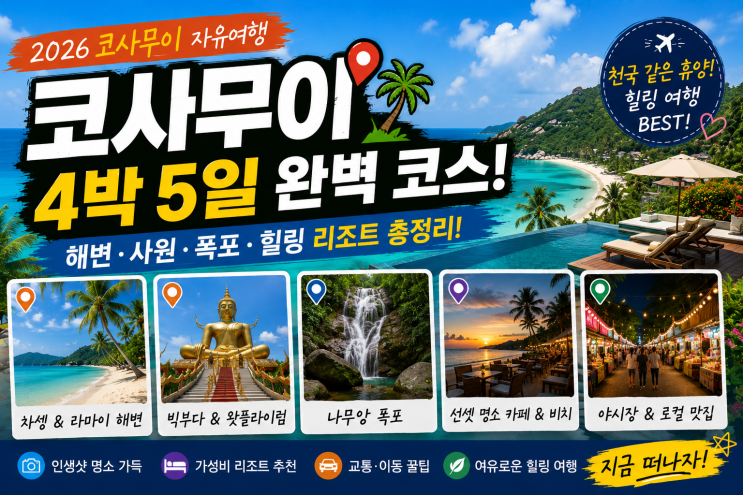 2026 코사무이 4박 5일 자유여행｜차웽비치·피셔맨빌리지·빅부다·....