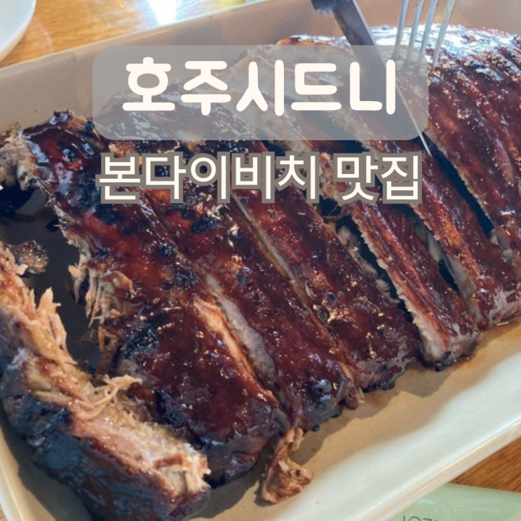 호주 본다이비치 허리케인그릴 Hurricane's Grill & Bar Bondi Beach